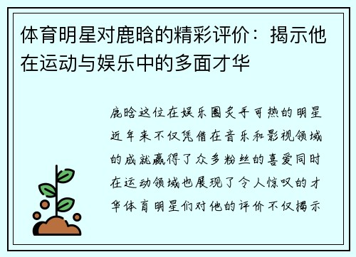 体育明星对鹿晗的精彩评价：揭示他在运动与娱乐中的多面才华