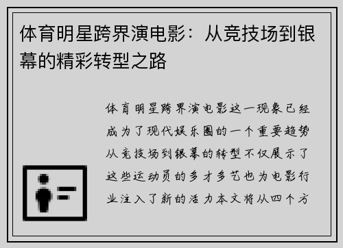 体育明星跨界演电影：从竞技场到银幕的精彩转型之路