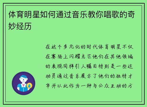 体育明星如何通过音乐教你唱歌的奇妙经历