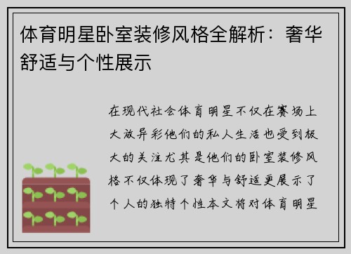 体育明星卧室装修风格全解析：奢华舒适与个性展示