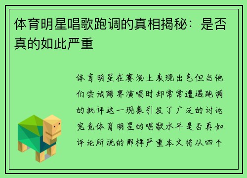 体育明星唱歌跑调的真相揭秘：是否真的如此严重