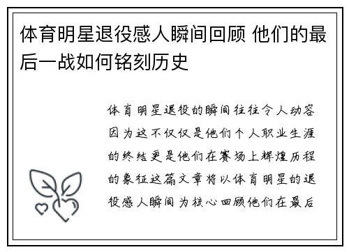 体育明星退役感人瞬间回顾 他们的最后一战如何铭刻历史