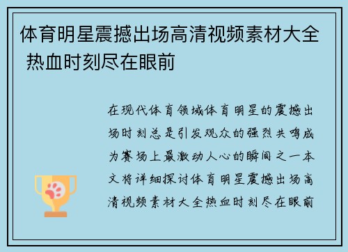 体育明星震撼出场高清视频素材大全 热血时刻尽在眼前