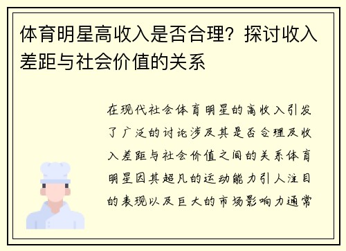 体育明星高收入是否合理？探讨收入差距与社会价值的关系