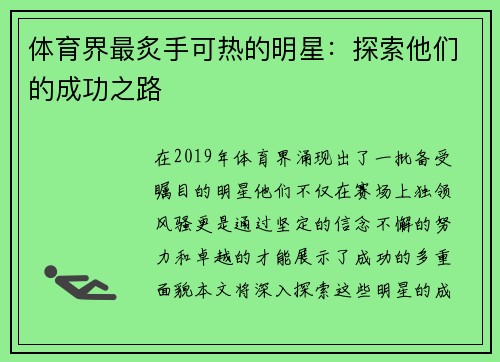 体育界最炙手可热的明星：探索他们的成功之路
