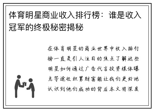 体育明星商业收入排行榜：谁是收入冠军的终极秘密揭秘