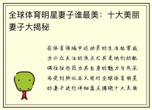 全球体育明星妻子谁最美：十大美丽妻子大揭秘