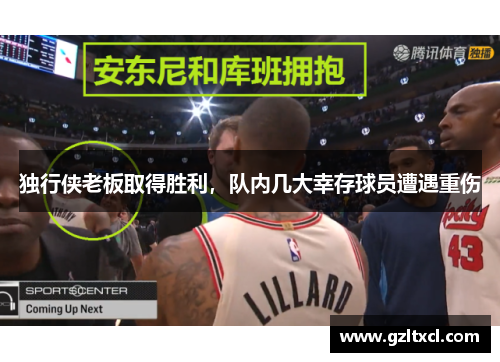 独行侠老板取得胜利，队内几大幸存球员遭遇重伤