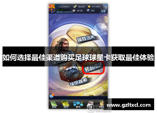 如何选择最佳渠道购买足球球星卡获取最佳体验