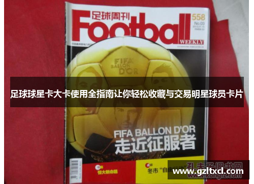 足球球星卡大卡使用全指南让你轻松收藏与交易明星球员卡片