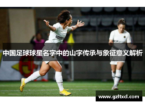 中国足球球星名字中的山字传承与象征意义解析
