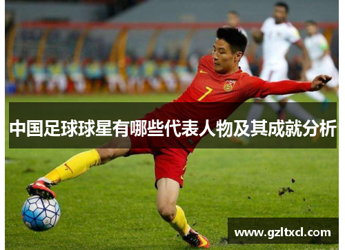 中国足球球星有哪些代表人物及其成就分析