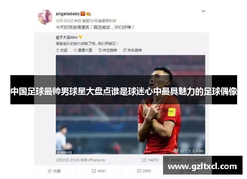中国足球最帅男球星大盘点谁是球迷心中最具魅力的足球偶像