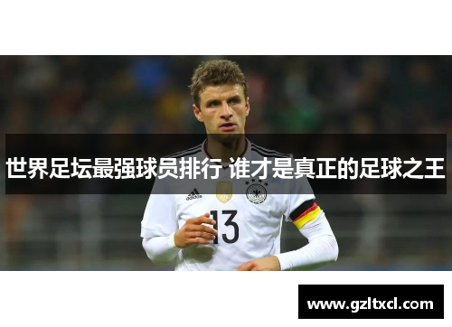 世界足坛最强球员排行 谁才是真正的足球之王