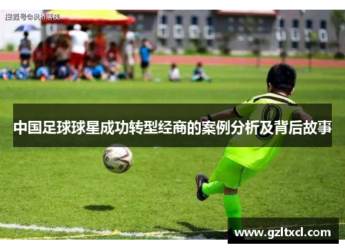 中国足球球星成功转型经商的案例分析及背后故事