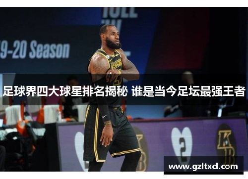 足球界四大球星排名揭秘 谁是当今足坛最强王者