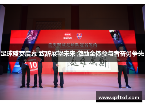 足球盛宴启幕 致辞展望未来 激励全体参与者奋勇争先
