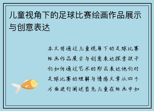 儿童视角下的足球比赛绘画作品展示与创意表达