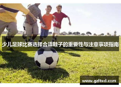 少儿足球比赛选择合适鞋子的重要性与注意事项指南