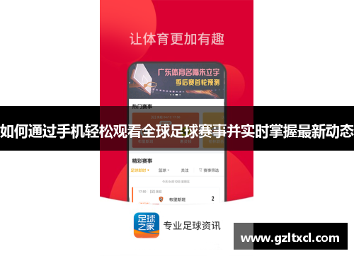 如何通过手机轻松观看全球足球赛事并实时掌握最新动态
