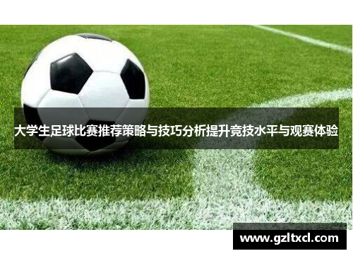 大学生足球比赛推荐策略与技巧分析提升竞技水平与观赛体验