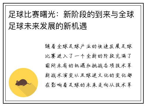 足球比赛曙光：新阶段的到来与全球足球未来发展的新机遇