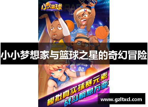 小小梦想家与篮球之星的奇幻冒险