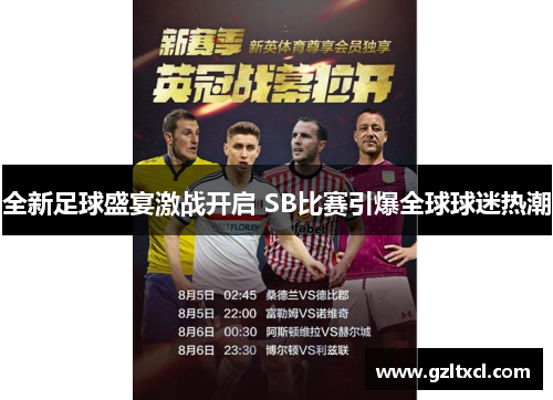 全新足球盛宴激战开启 SB比赛引爆全球球迷热潮