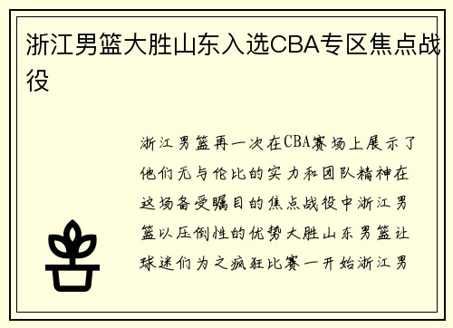 浙江男篮大胜山东入选CBA专区焦点战役