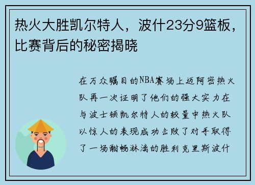 热火大胜凯尔特人，波什23分9篮板，比赛背后的秘密揭晓