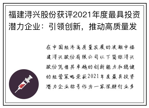 福建浔兴股份获评2021年度最具投资潜力企业：引领创新，推动高质量发展