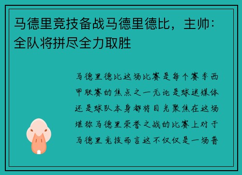 马德里竞技备战马德里德比，主帅：全队将拼尽全力取胜