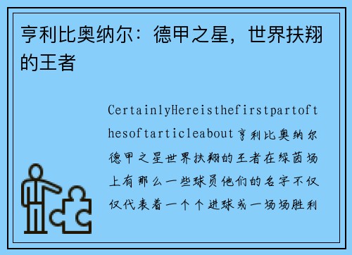 亨利比奥纳尔：德甲之星，世界扶翔的王者