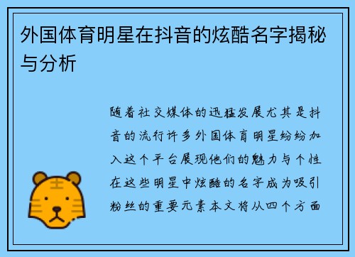 外国体育明星在抖音的炫酷名字揭秘与分析