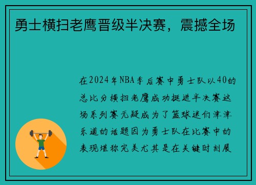 勇士横扫老鹰晋级半决赛，震撼全场