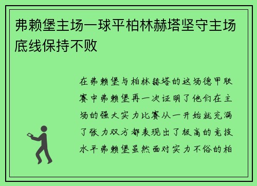 弗赖堡主场一球平柏林赫塔坚守主场底线保持不败