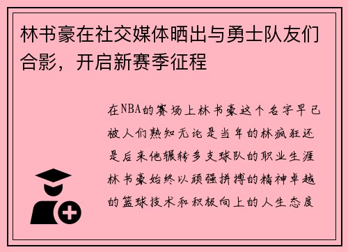 林书豪在社交媒体晒出与勇士队友们合影，开启新赛季征程