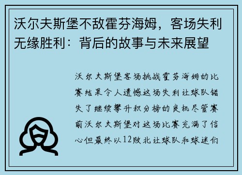 沃尔夫斯堡不敌霍芬海姆，客场失利无缘胜利：背后的故事与未来展望