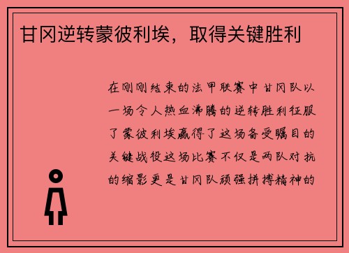 甘冈逆转蒙彼利埃，取得关键胜利