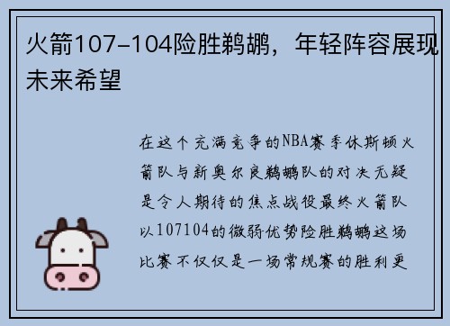 火箭107-104险胜鹈鹕，年轻阵容展现未来希望