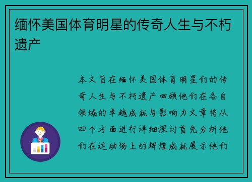 缅怀美国体育明星的传奇人生与不朽遗产