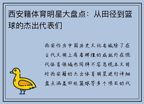 西安籍体育明星大盘点：从田径到篮球的杰出代表们