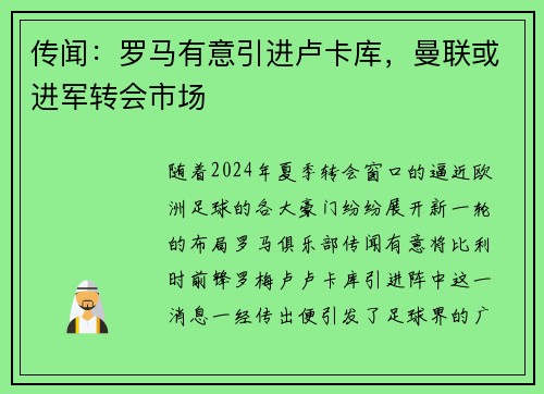 传闻：罗马有意引进卢卡库，曼联或进军转会市场