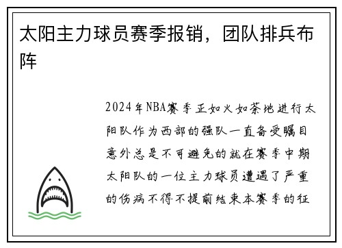 太阳主力球员赛季报销，团队排兵布阵