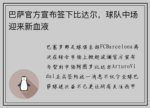 巴萨官方宣布签下比达尔，球队中场迎来新血液