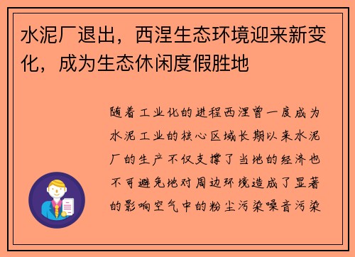 水泥厂退出，西涅生态环境迎来新变化，成为生态休闲度假胜地