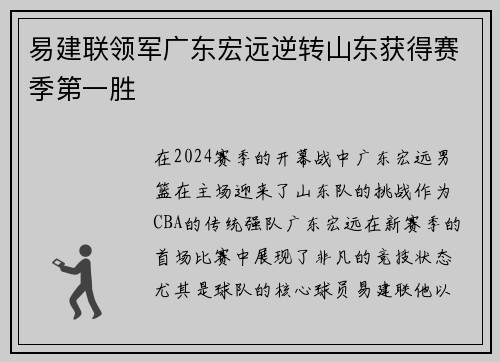 易建联领军广东宏远逆转山东获得赛季第一胜