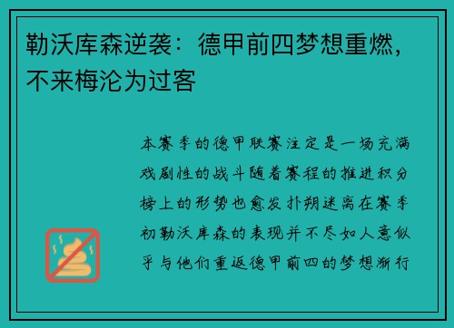勒沃库森逆袭：德甲前四梦想重燃，不来梅沦为过客