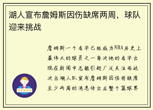 湖人宣布詹姆斯因伤缺席两周，球队迎来挑战