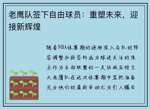 老鹰队签下自由球员：重塑未来，迎接新辉煌
